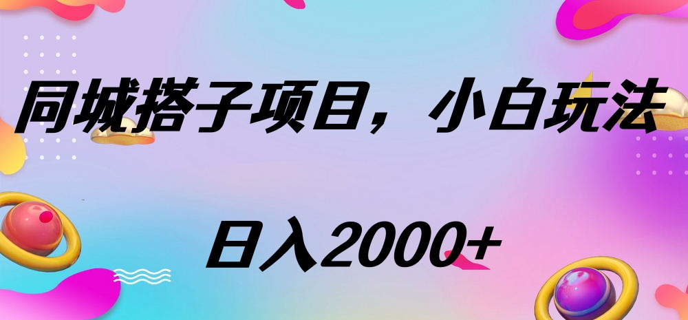 同城搭子项目，按这个方法，日入2000+_北创网