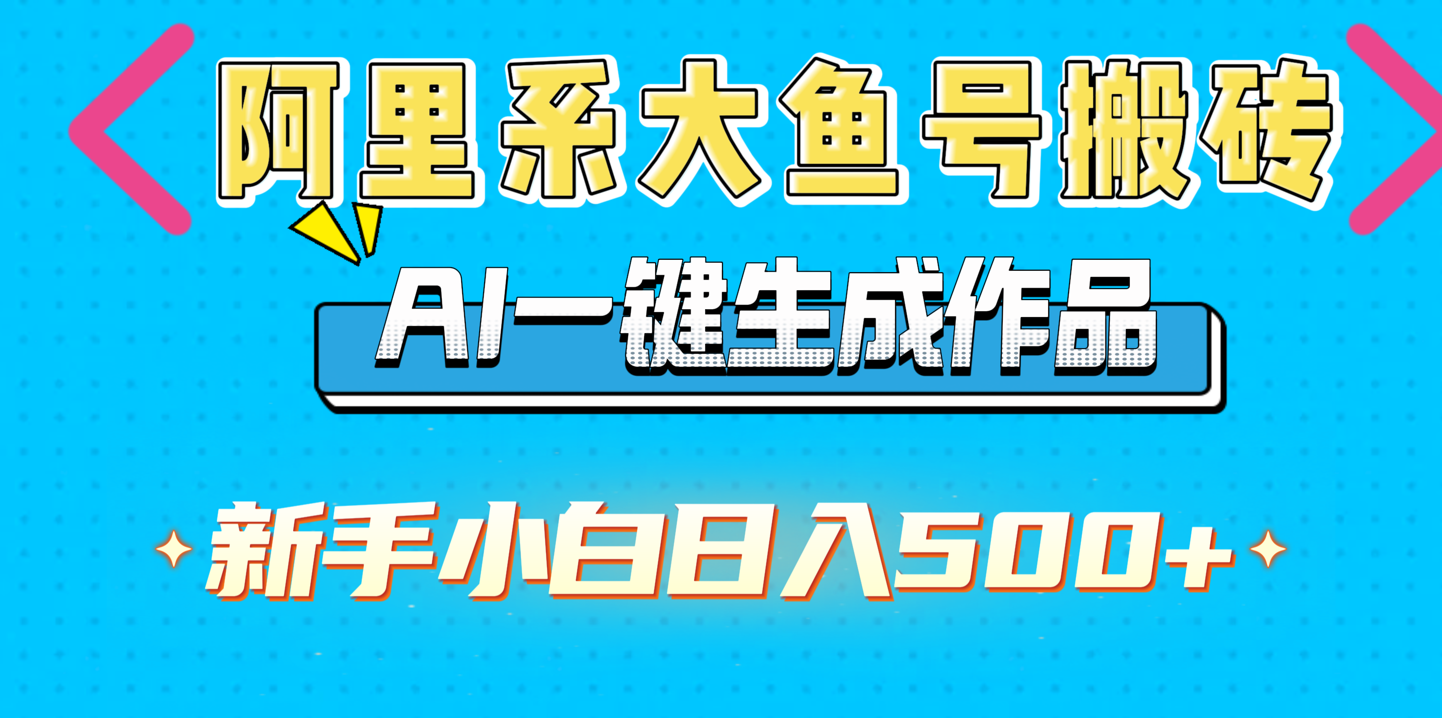 阿里系大鱼号搬砖，AI一键生成作品，新手小白日入500+_北创网