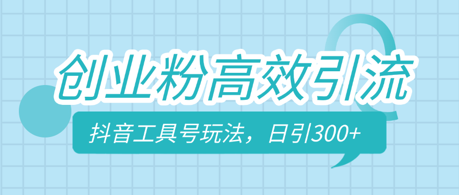 创业粉高效引流，抖音工具号玩法，日引300+，不要成为学习高手，要成为实战高手_北创网