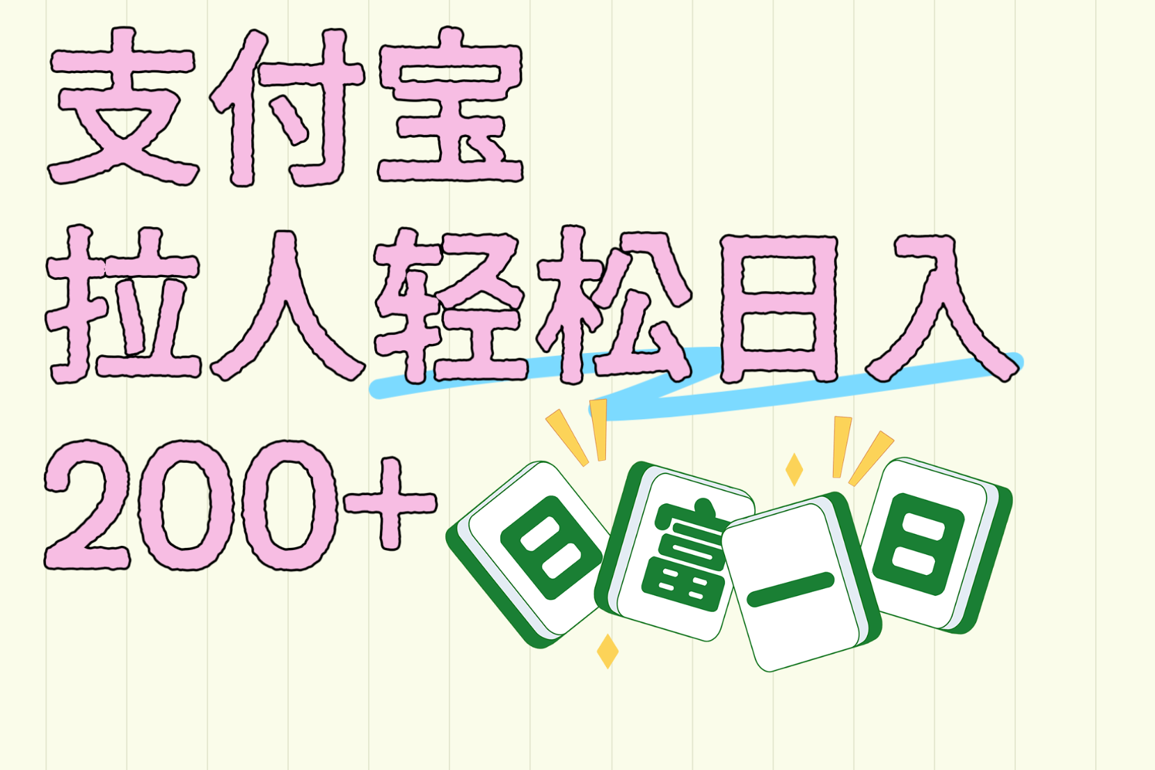 支付宝拉人轻松日入200+  拉一个40-80不等认真做一天拉十几个不成问题_北创网