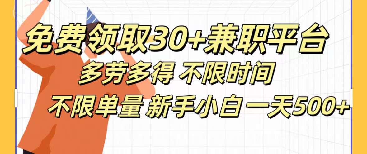 免费领取30+兼职平台多劳多得 不限时间不限单量新手小自一天500+_北创网