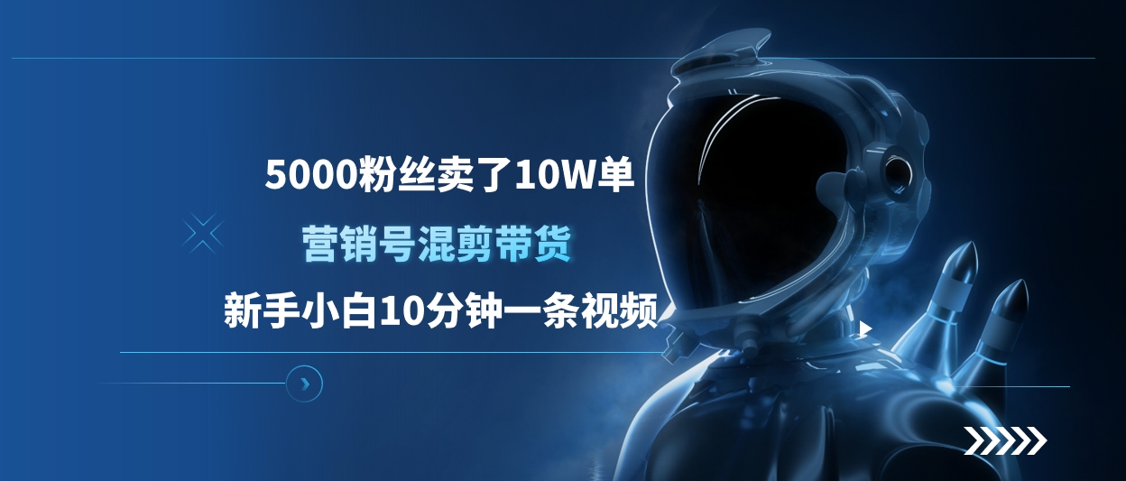 5000粉丝卖了10W单，营销号混剪带货，新手小白10分钟一条视频_北创网
