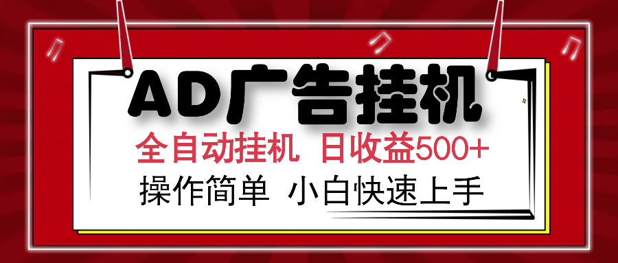 AD广告全自动挂机 单日收益500+ 可矩阵式放大 设备越多收益越大 小白轻松上手_北创网