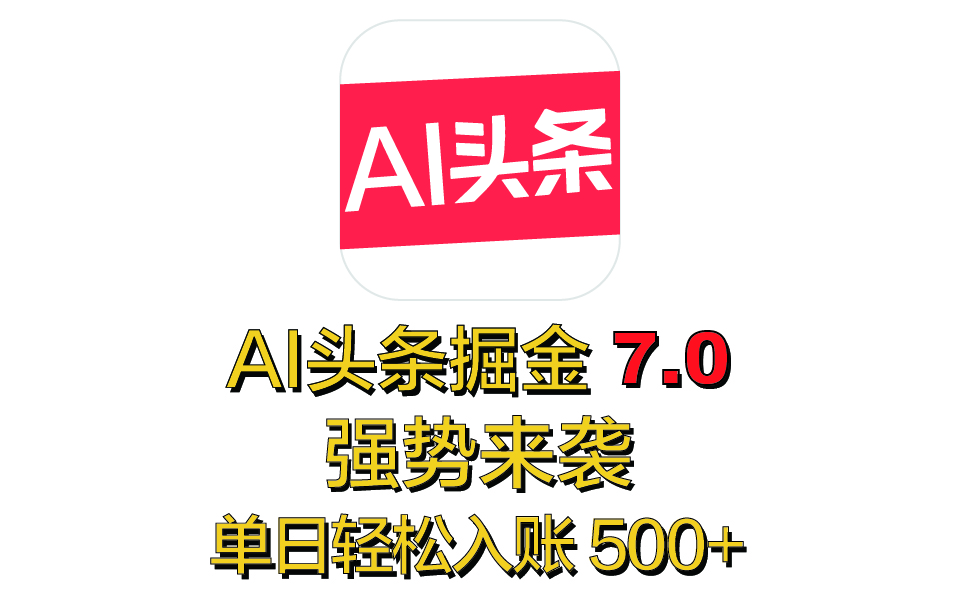 全网首发，2025 全新 “AI 头条掘金 7.0” 强势来袭，简单几步，小白也能上手，单号单人单日轻松入账 500+_北创网