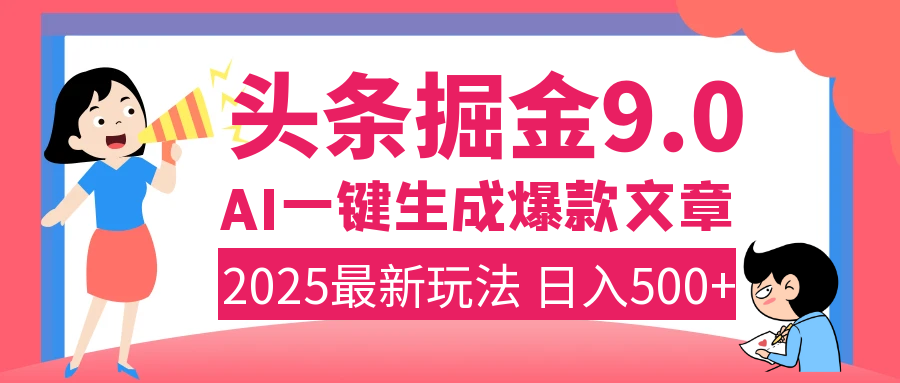 2025年搞钱新出路！头条掘金9.0震撼上线，AI一键生成爆款，复制粘贴轻松上手，日入500+不是梦！_北创网