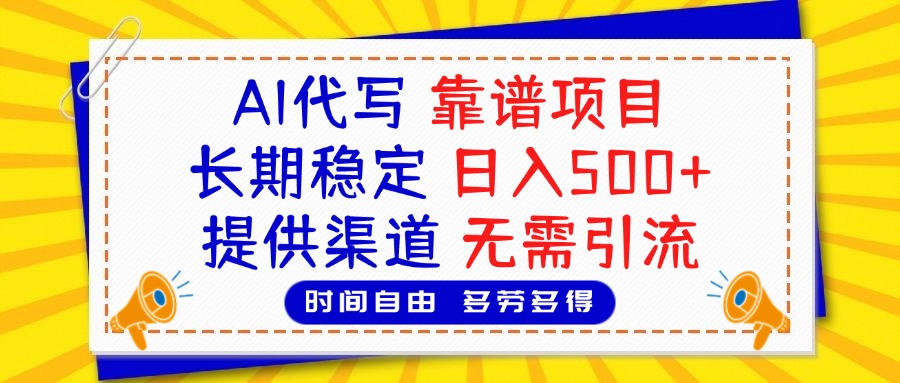 AI代写，2025靠谱项目，长期稳定，日入500+，提供渠道，无需引流_北创网