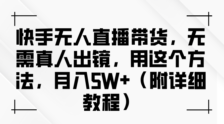 快手无人直播带货，无需真人出镜，用这个方法，月入5W+（附详细教程）_北创网
