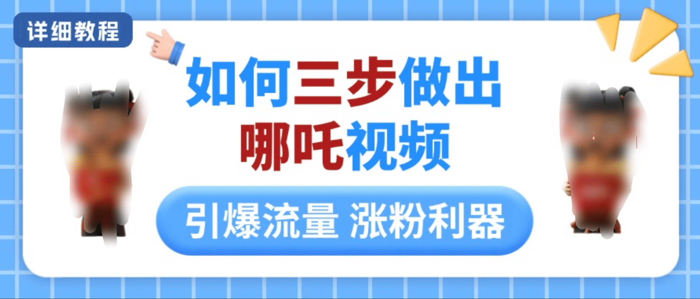 如何三步做出哪吒视频，引爆流量轻松涨粉，详细教程_北创网