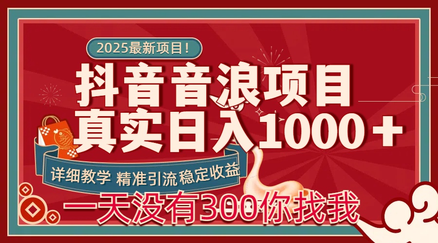 每天稳定1000＋抖音音浪项目稳定收益可当主业和副业_北创网