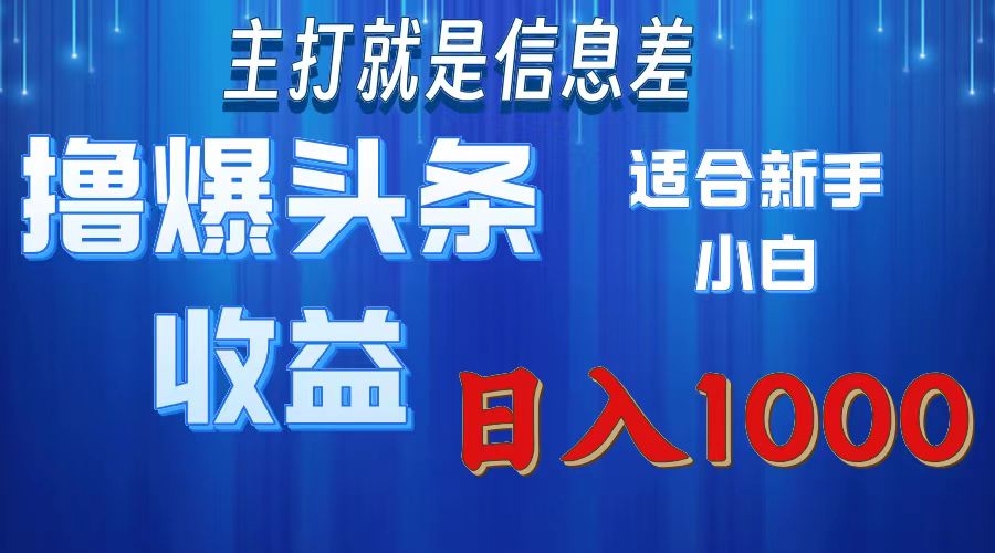 2025年最新头条玩法，解锁撸爆新姿势，适合新手小白_北创网
