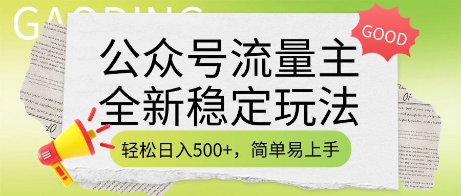 公众号流量主全新稳定玩法，轻松日入500+，简单易上手，做就有收益（附详细实操教程）_北创网