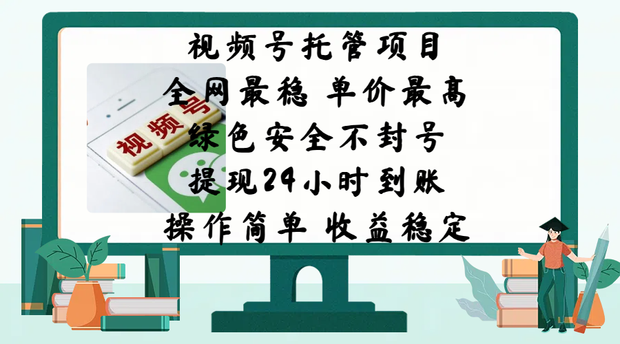 视频号托管项目，全网最稳，单价最高，绿色安全不封号，提现24小时到账，微信背书大平台，操作简单，收益稳定!_北创网