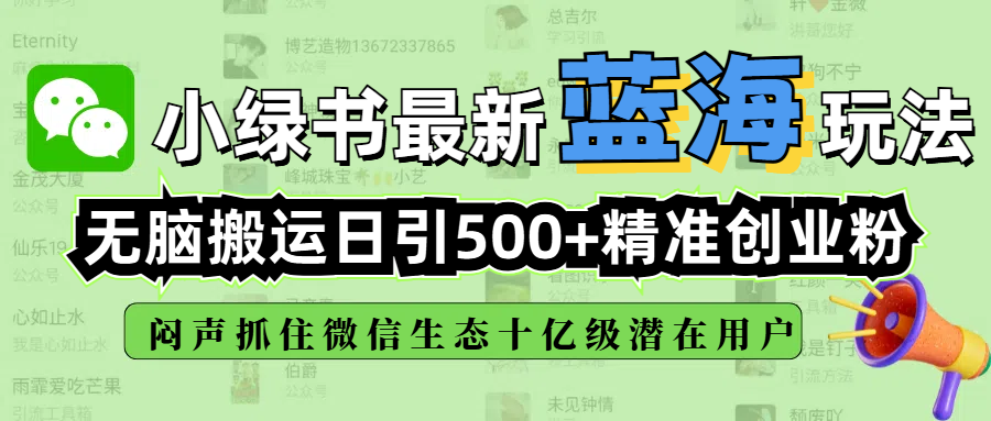 小绿书最新蓝海玩法，无脑搬运日引500+精准创业粉，闷声抓住微信生态十亿级潜在用户_北创网
