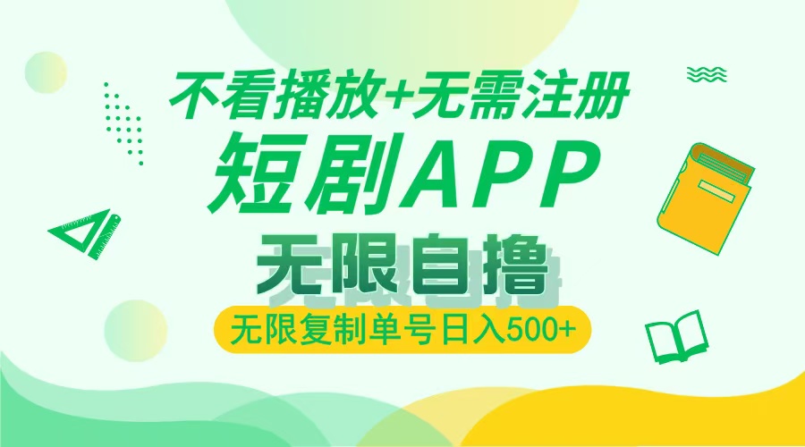 最新短剧玩法，无需注册，不看播放，无限复制单号轻松日入500+_北创网