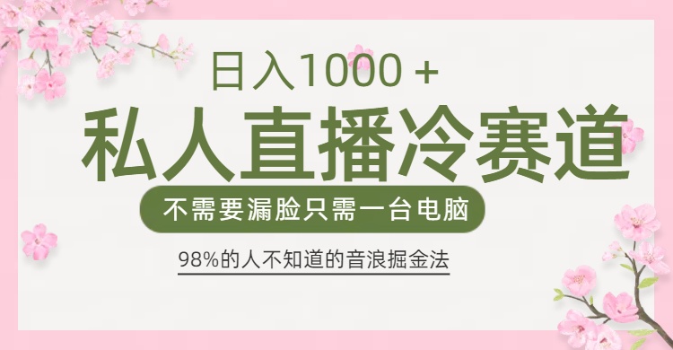 98%人不知道的抖音音浪变现法0露脸直播也能日入1000＋_北创网