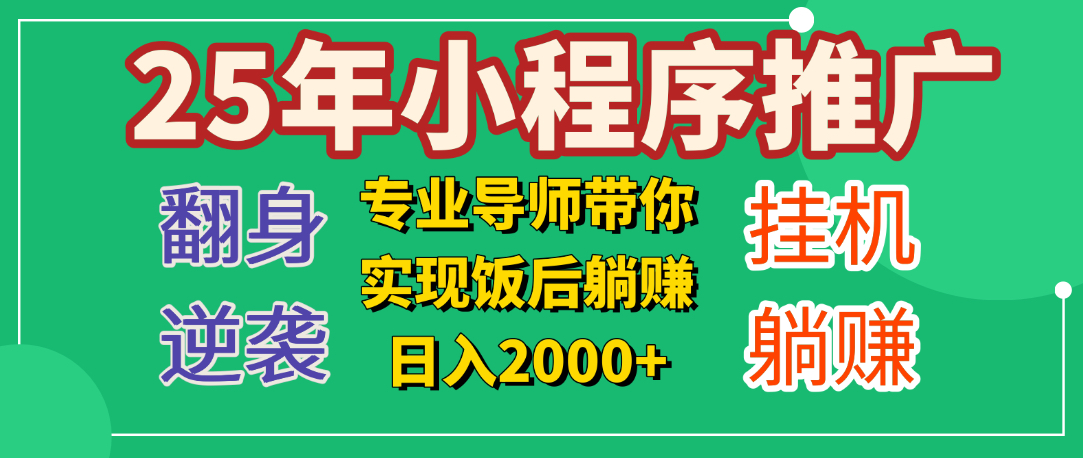 25年小白翻身逆袭项目，小程序挂机推广，轻松躺赚2000+_北创网