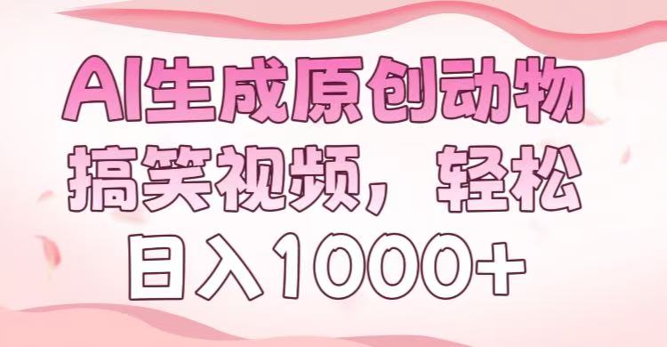 AI生成原创动物搞笑视频，轻松日入1000+_北创网
