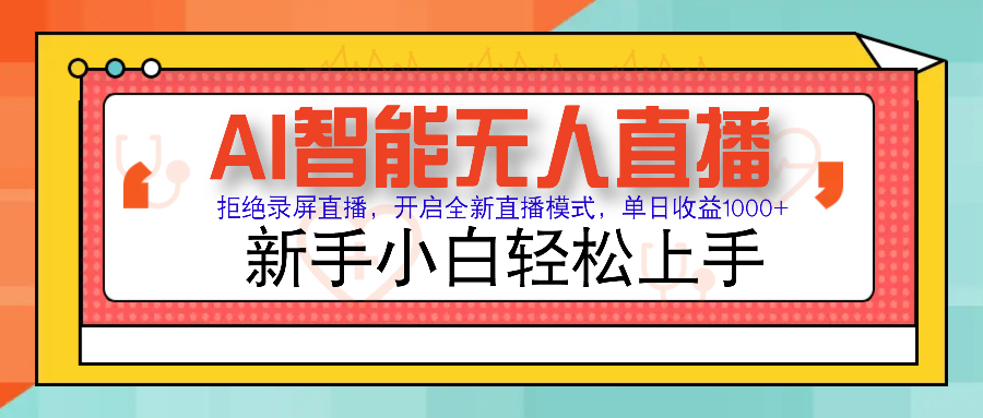 Ai智能无人直播带货 无需出镜 单日轻松变现1000+ 零违规风控 小白也能轻松上手_北创网