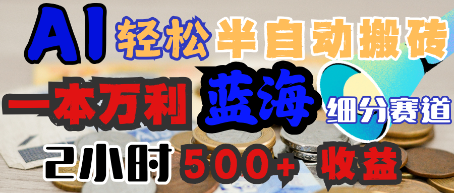 AI写简历搞钱，一本万利的蓝海潜力赛道，半自动搬砖，2小时收入300+，一天轻松1000+闭眼入_北创网