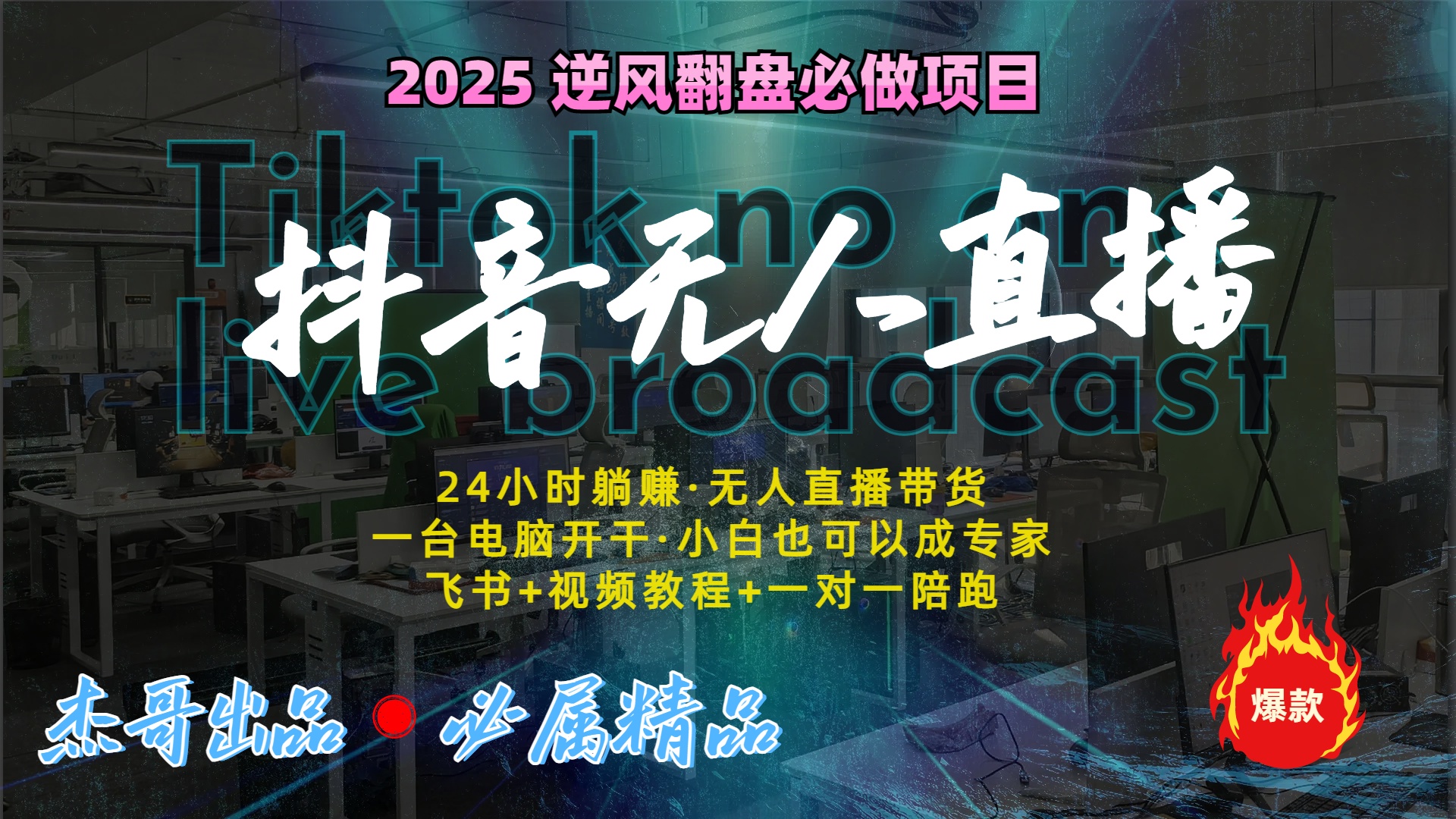抖音无人直播新风口：轻松实现睡后收入，一人管理多设备，24小时不间断收益_北创网