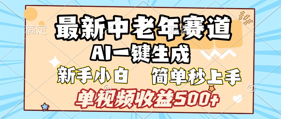 最新中老年赛道 AI一键生成 单视频收益500+ 新手下白 简单易上手_北创网