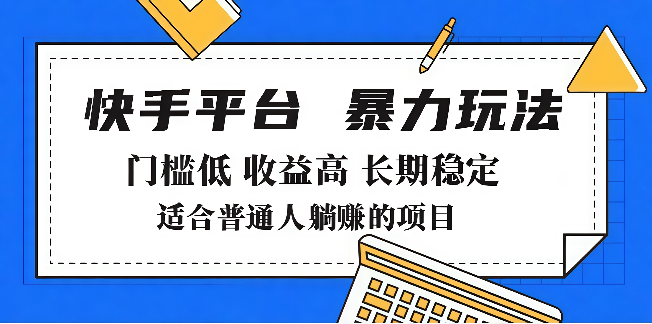 2025年暴力玩法，快手带货，门槛低，收益高，月入7000+_北创网