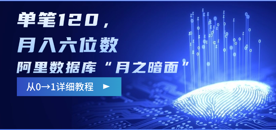阿里数据库“月之暗面”影评撰写，边追剧边赚钱，单笔120，从0→1，月入六位数_北创网