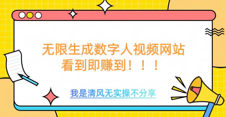 无限生成数字人视频，无需充值会员或者其他算力等类似消耗品_北创网