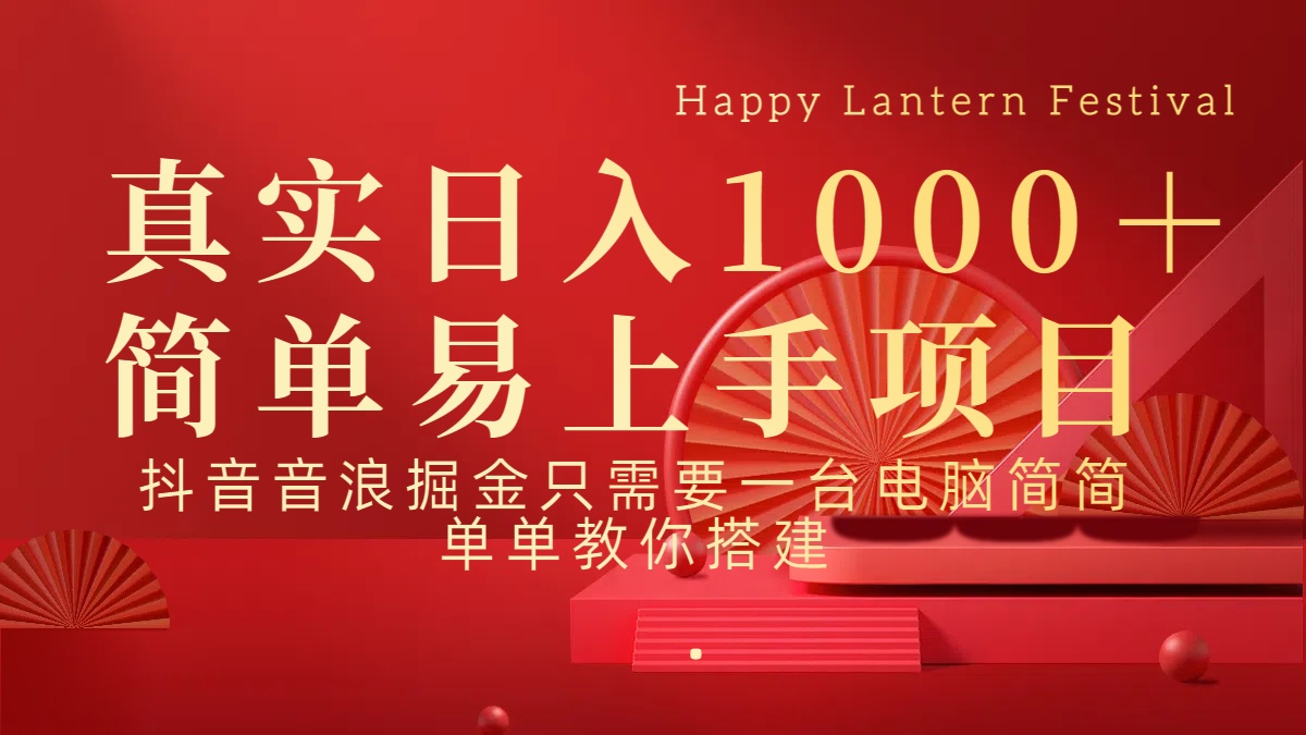 抖音，音浪，掘金，轻松日入1000＋_北创网