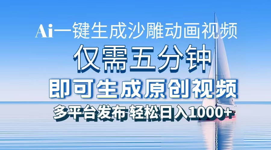 AI一键生成沙雕动画，小白也能制作，每月轻松5位数_北创网