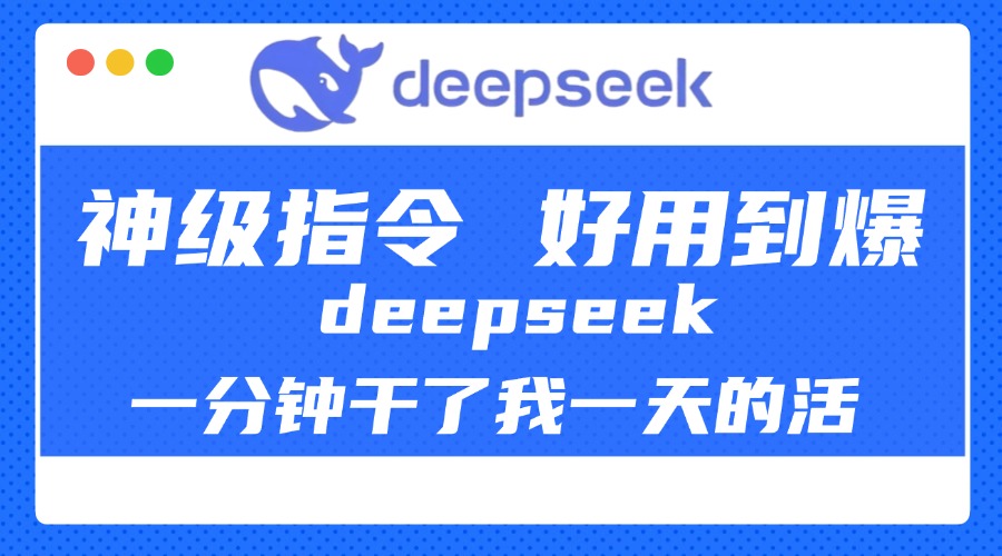 DeepSeek一分钟干了我一天的活，神级指令，好用到爆！_北创网