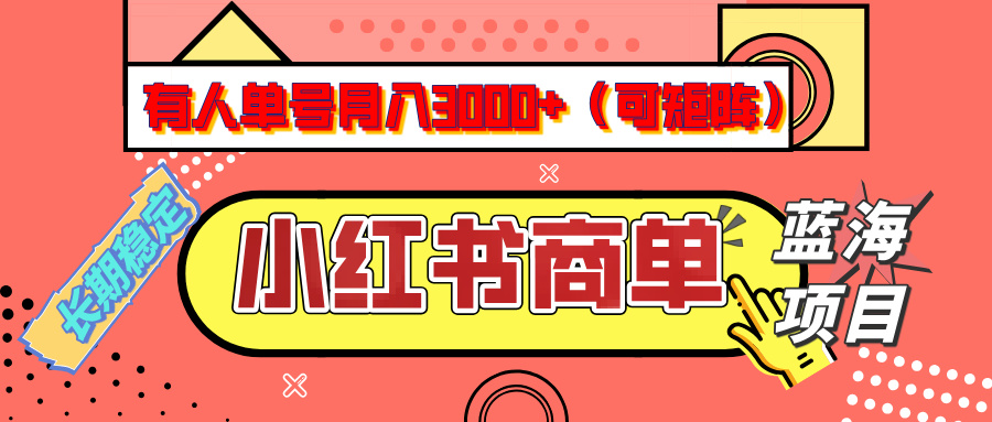 小红书商单分成计划，有人单号月入3000+，每天5分钟，可矩阵放大，长期稳定的蓝海项目_北创网