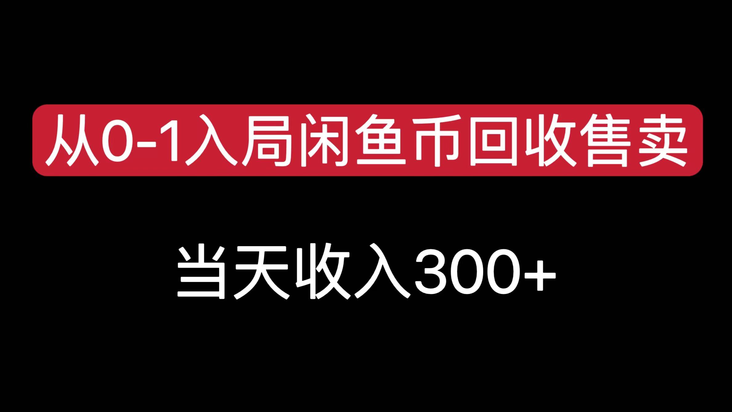 从0-1入局闲鱼币回收售卖，当天收入300+_北创网