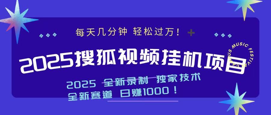 2025最新搜狐挂机项目，每天几分钟，轻松过万！_北创网