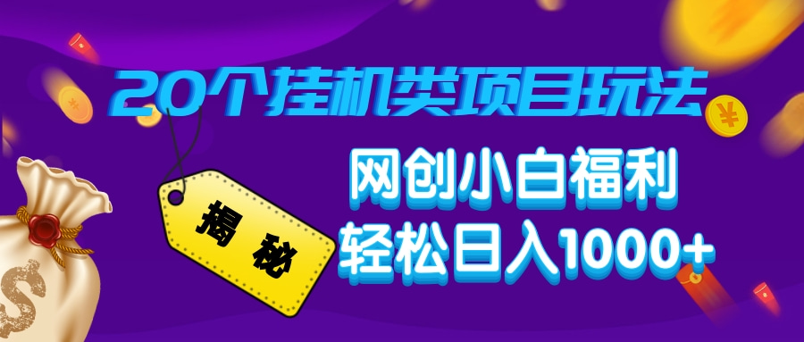 揭秘20个挂机类项目玩法 网创小白福利 轻松日入1000+_北创网