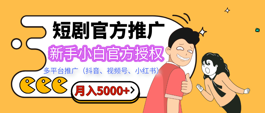 短剧推广，月入5000+，新手小白，官方授权，多平台推广(抖音、视频号、小红书)_北创网