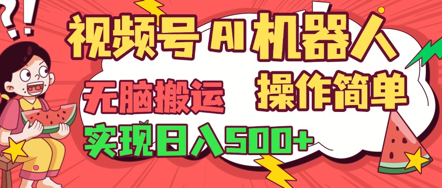 视频号AI机器人，无脑操作操作简单轻松实现日入500+_北创网