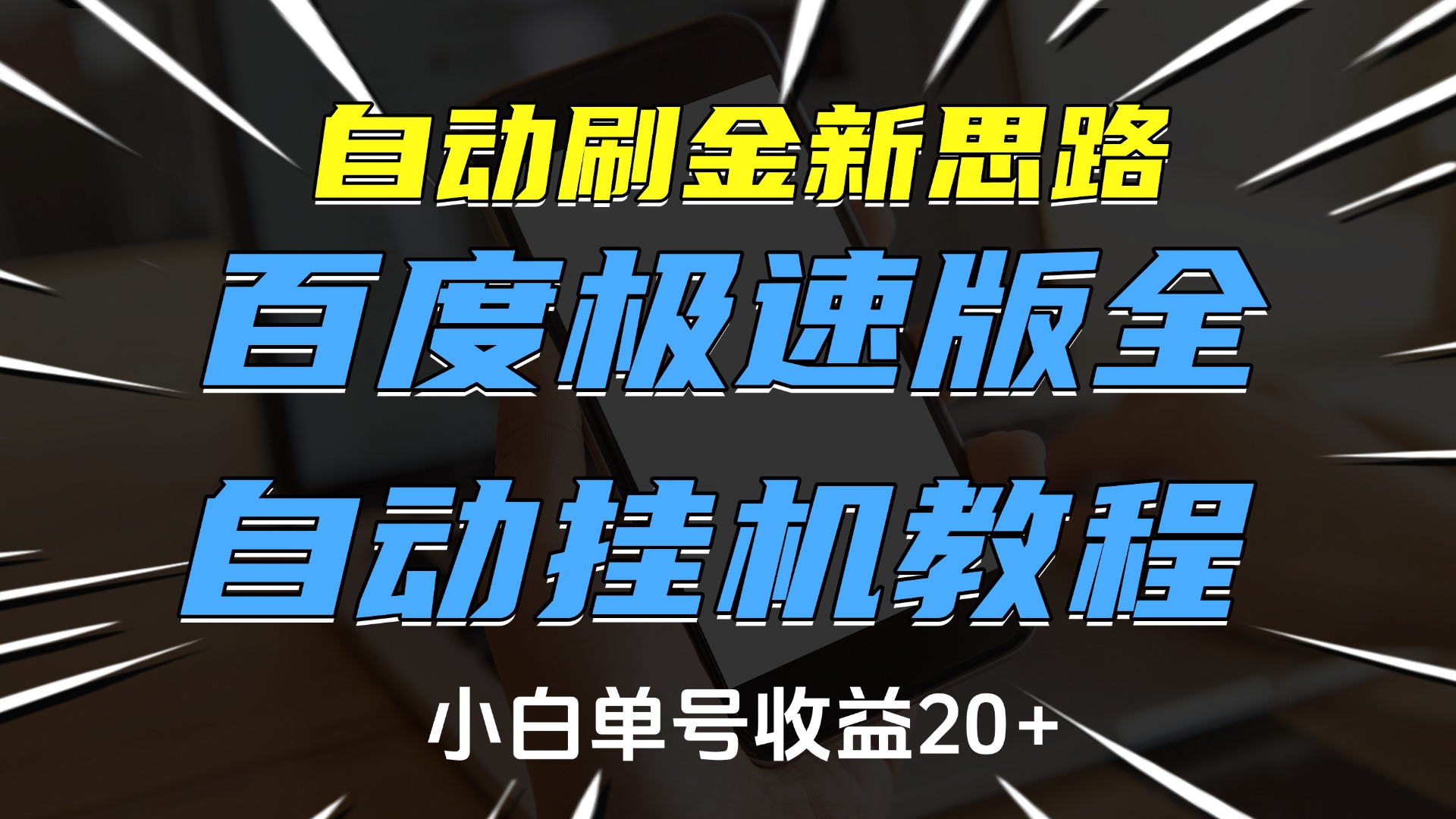 自动刷金新思路，百度极速版全自动挂机教程，小白单号收益20+_北创网