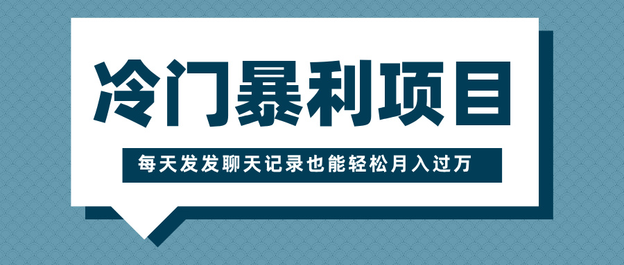 冷门暴利项目，一部手机即可操作，每天发发聊天记录也能轻松月入过万_北创网