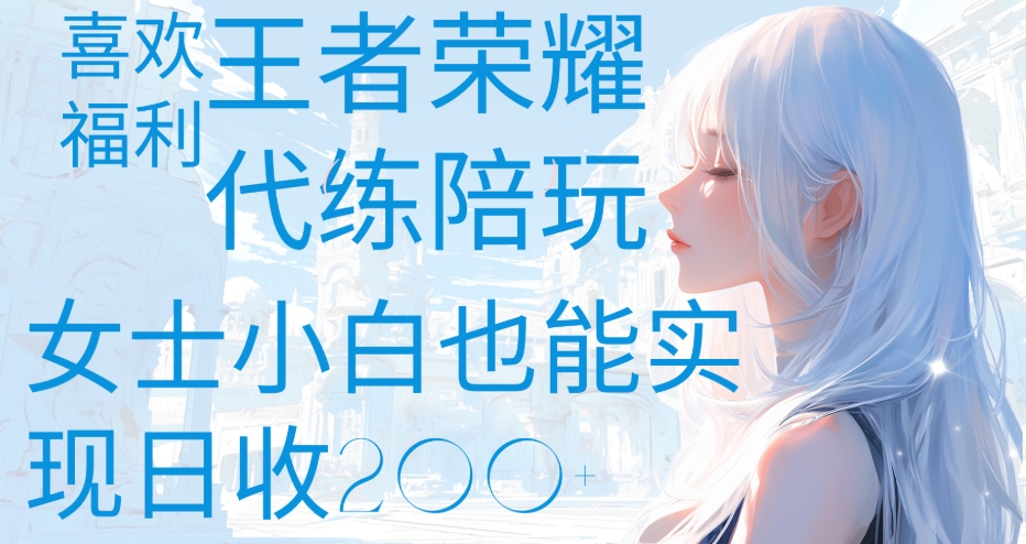 王者荣耀代打陪练喜欢王者的福利边玩还能多个收入女士小白也能轻松实现日收200+_北创网