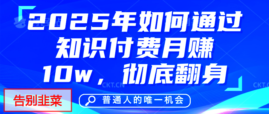 给自己一个机会，2025年翻身项目，知识付费，网创项目的天花板，没有之一！_北创网