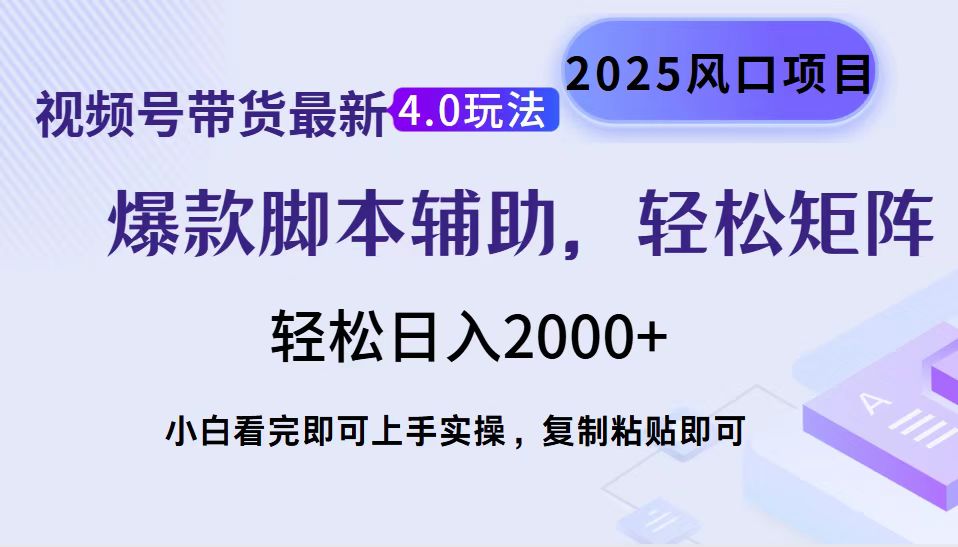 视频号带货最新4.0玩法，作品制作简单，当天起号，复制粘贴，脚本辅助，轻松矩阵日入2000+_北创网