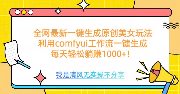 利用comfyui工作流一键反推生成美女，日收益1000+_北创网