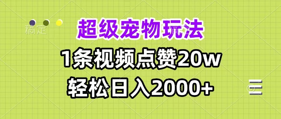 超级宠物视频玩法，1条视频点赞20w，轻松日入2000+_北创网