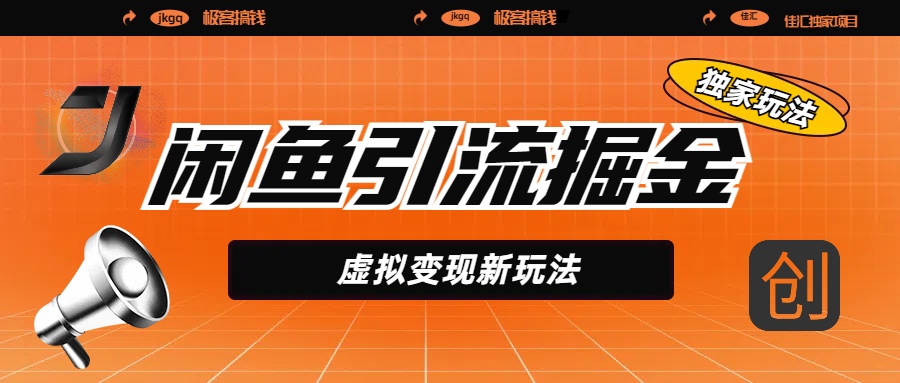 闲鱼引流掘金，虚拟变现新玩法，配合全网项目库，精准引流变现5W+_北创网