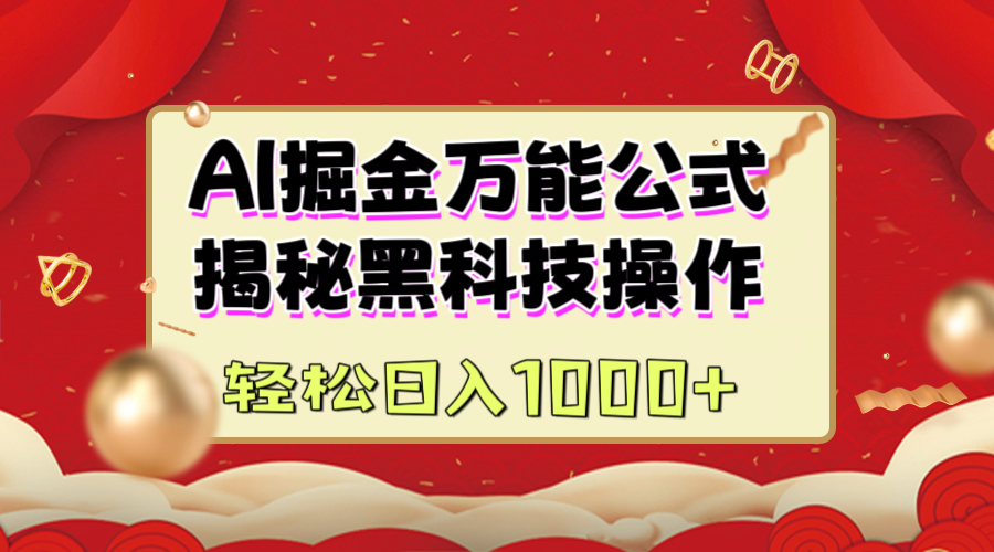 AI掘金万能公式：揭秘黑科技操作，真正的实现日入1000+_北创网
