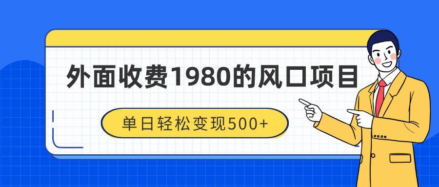 外面收费1980的风口项目，装x神器抖音撸音浪私域二次转化，单日轻松变现500+_北创网