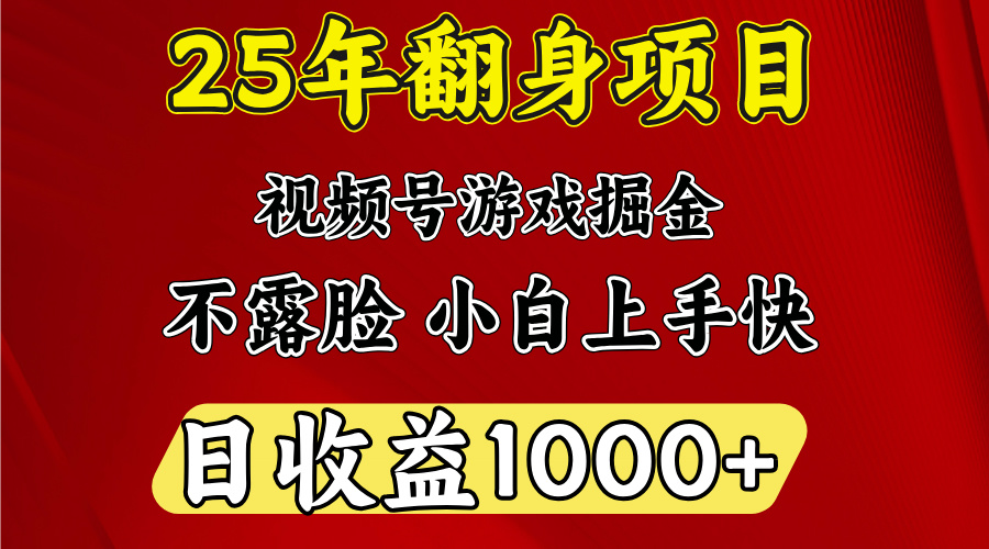 视频号掘金项目，日收益平均1000多，这个项目相对于其他还是比较好做的_北创网