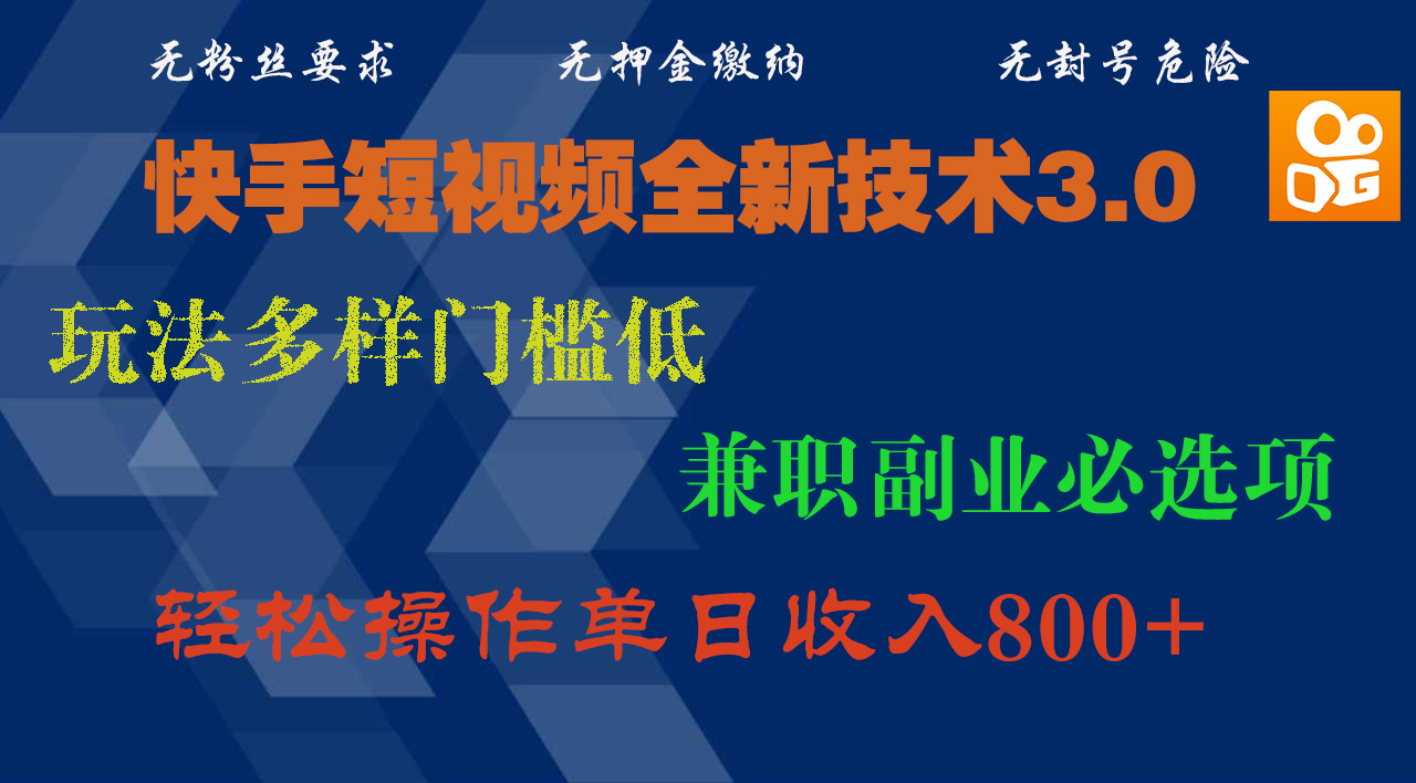 快手短视频全新技术3.0，玩法多样门槛低，兼职副业必选项，轻松操作单日收入800+_北创网