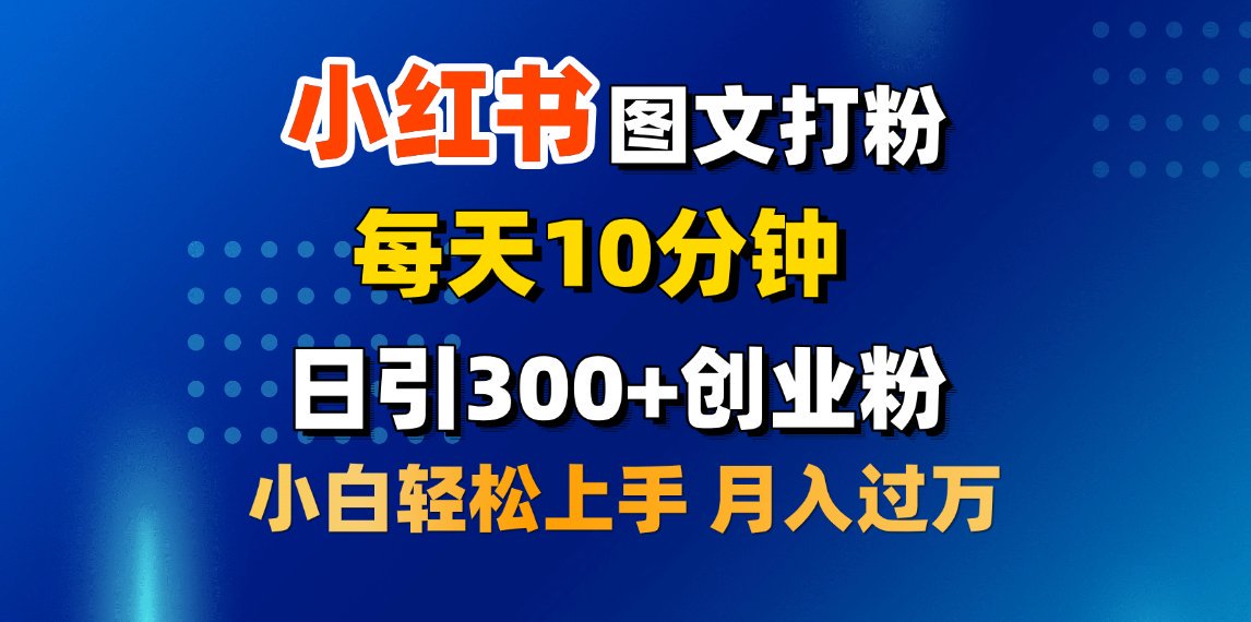 2月小红书图文打粉，每天10分钟，日引300+创业粉，小白轻松月入过万_北创网